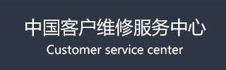 维修服务中心