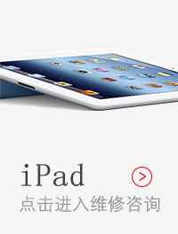 IPAD预约维修